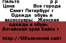 Пальто Massimo Dutti 46 р-р › Цена ­ 4 500 - Все города, Санкт-Петербург г. Одежда, обувь и аксессуары » Женская одежда и обувь   . Алтайский край,Бийск г.